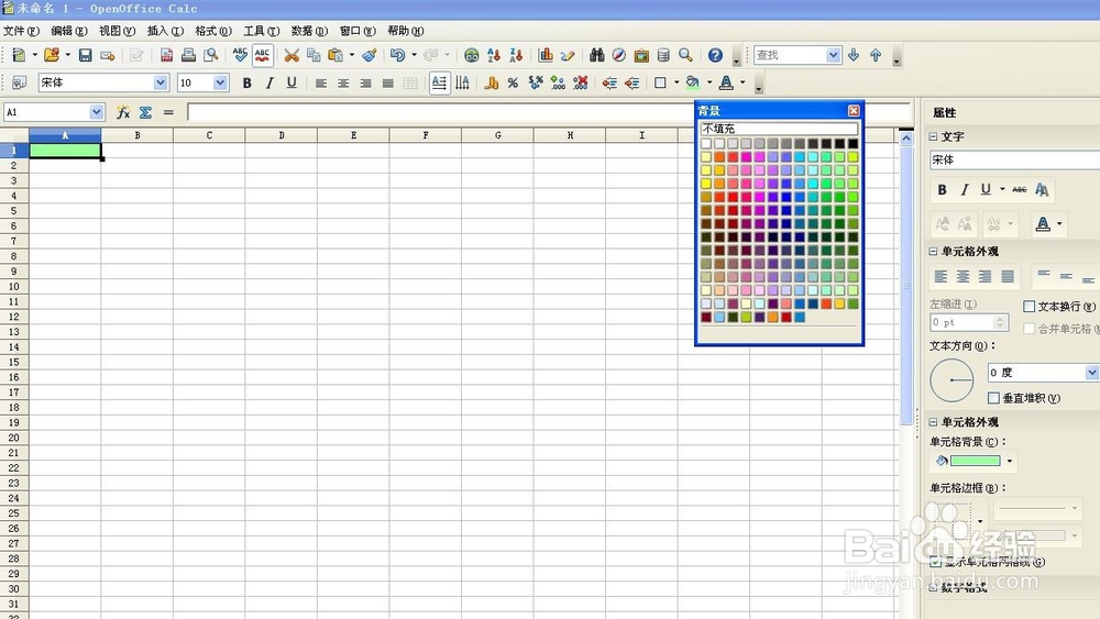 如何给表格添加背景色（open office操作）