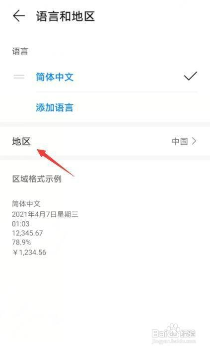 华为手机如何操作才能更改国家地区