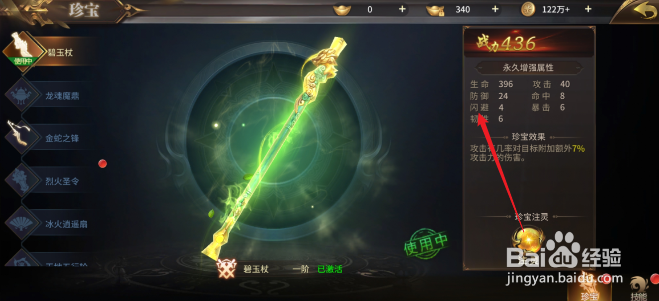 绝世武林如何查看碧玉杖的闪避