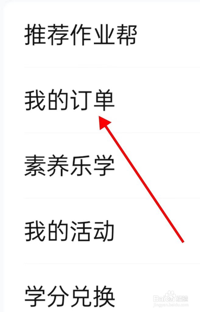 作业帮怎么查找我的订单