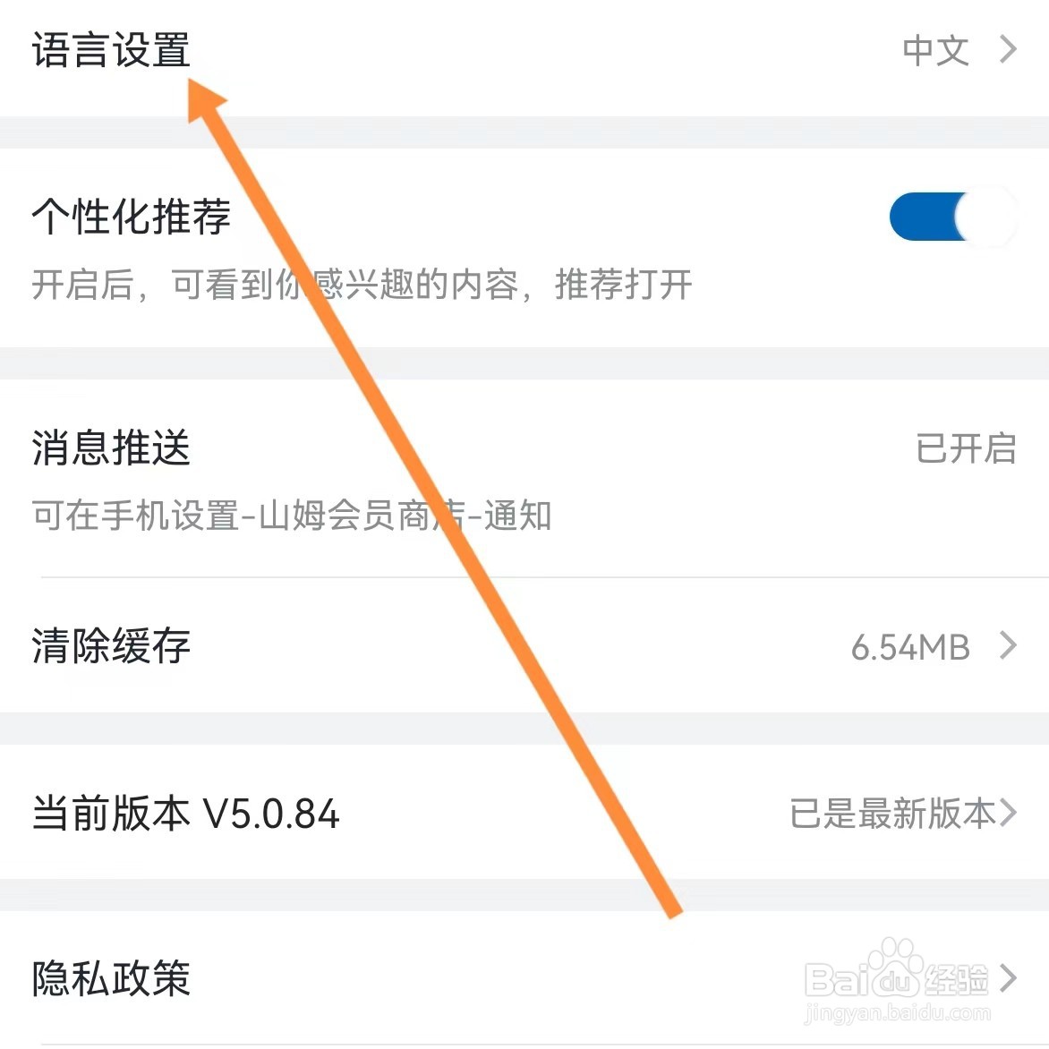 山姆会员商店如何查找语言设置