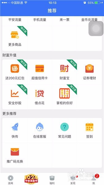 怎样使用平安WiFi推广码兑换平安流量