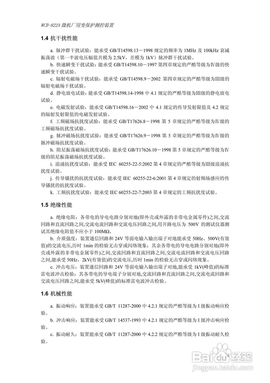WCB-822A微机厂用变保护测控装置技术及使用说明书:[1]