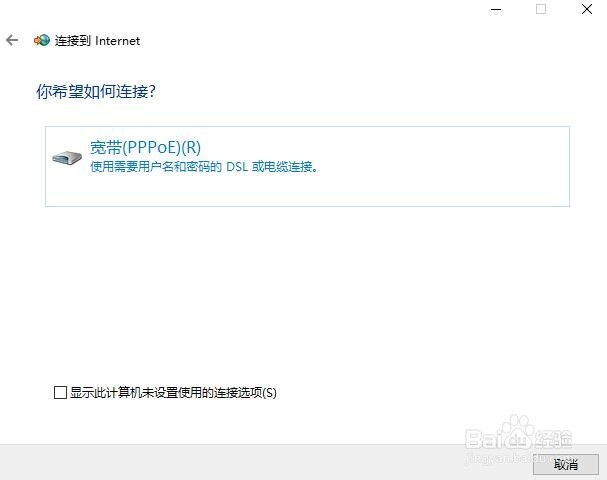 Windows10系统怎么样设置拨号上网的宽带连接