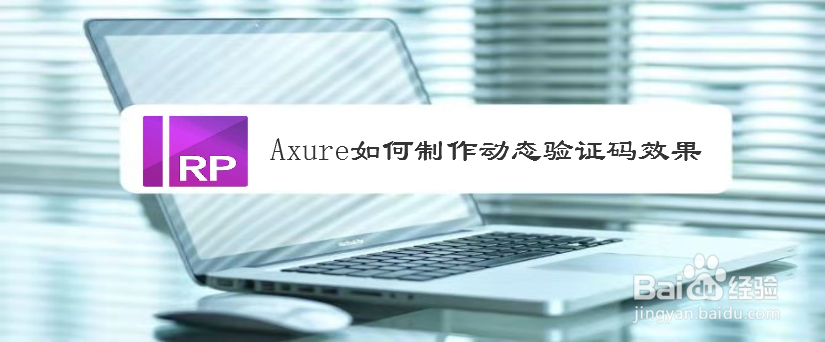 Axure如何制作动态验证码效果