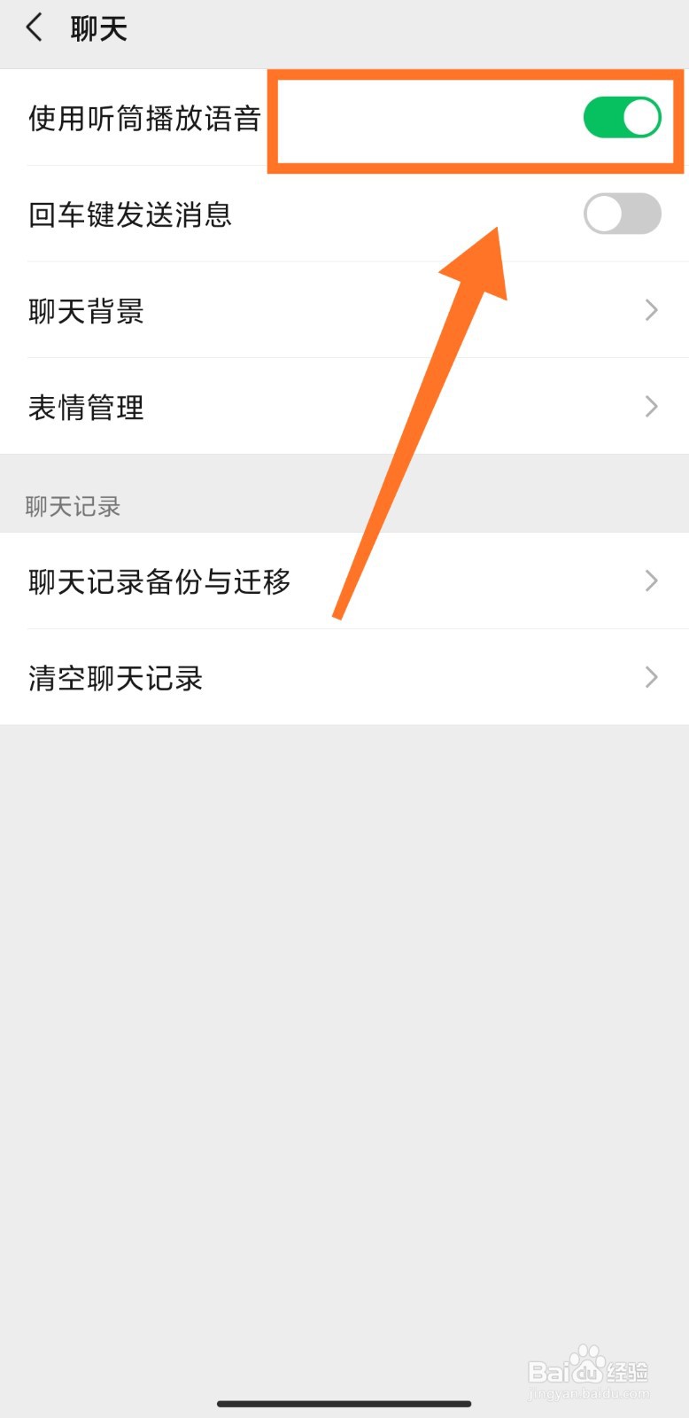 微信语音声音怎么设置扬声器