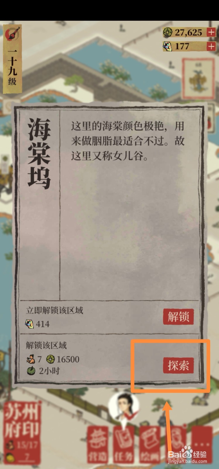 江南百景图如何探索海棠坞