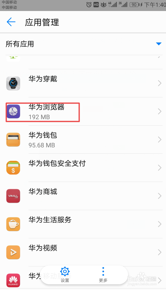 如何停用华为手机自带的华为浏览器