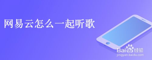 网易云怎么一起听歌