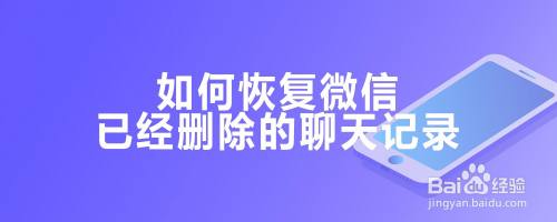 如何恢复微信已经删除的聊天记录