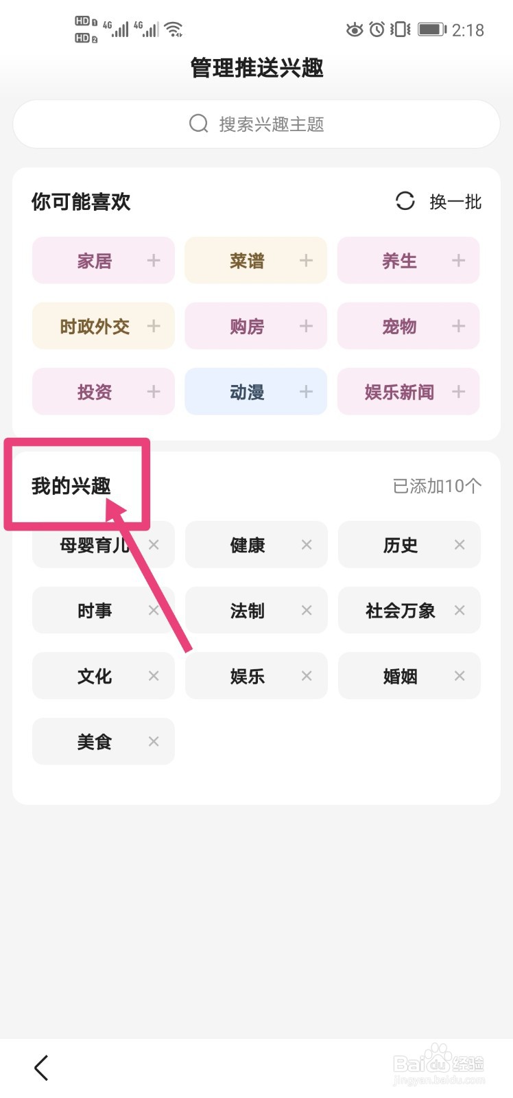 手机百度中怎么设置感兴趣的推送?