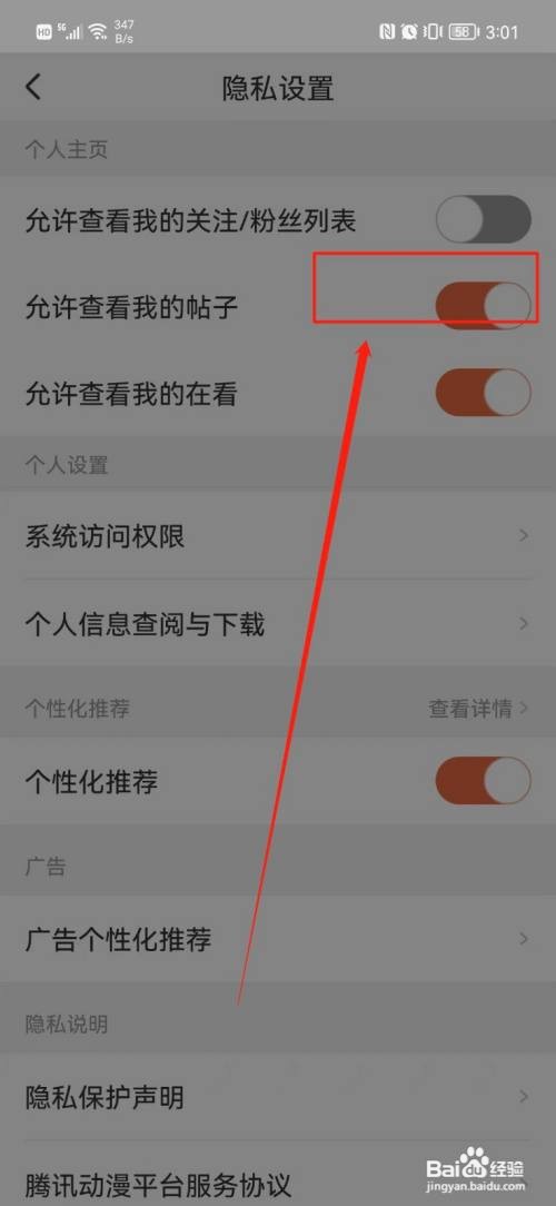 腾讯动漫APP不让别人查看我的帖子怎样操作