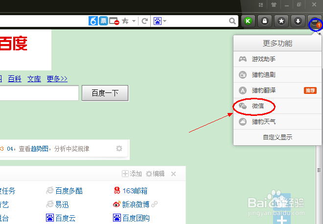 猎豹浏览器上如何玩转微信