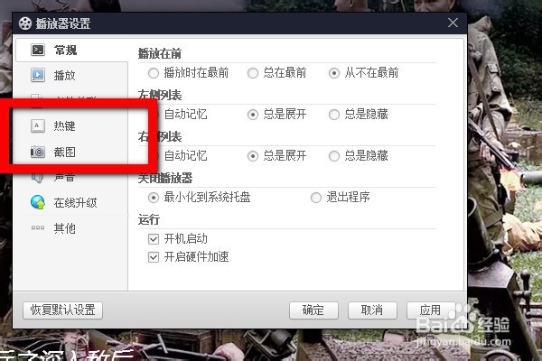 百度影音如何设置快捷键