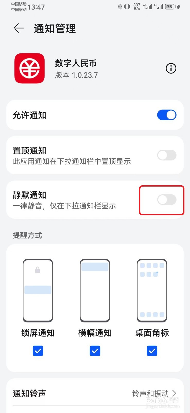 如何关闭数字人民币消息静默通知？