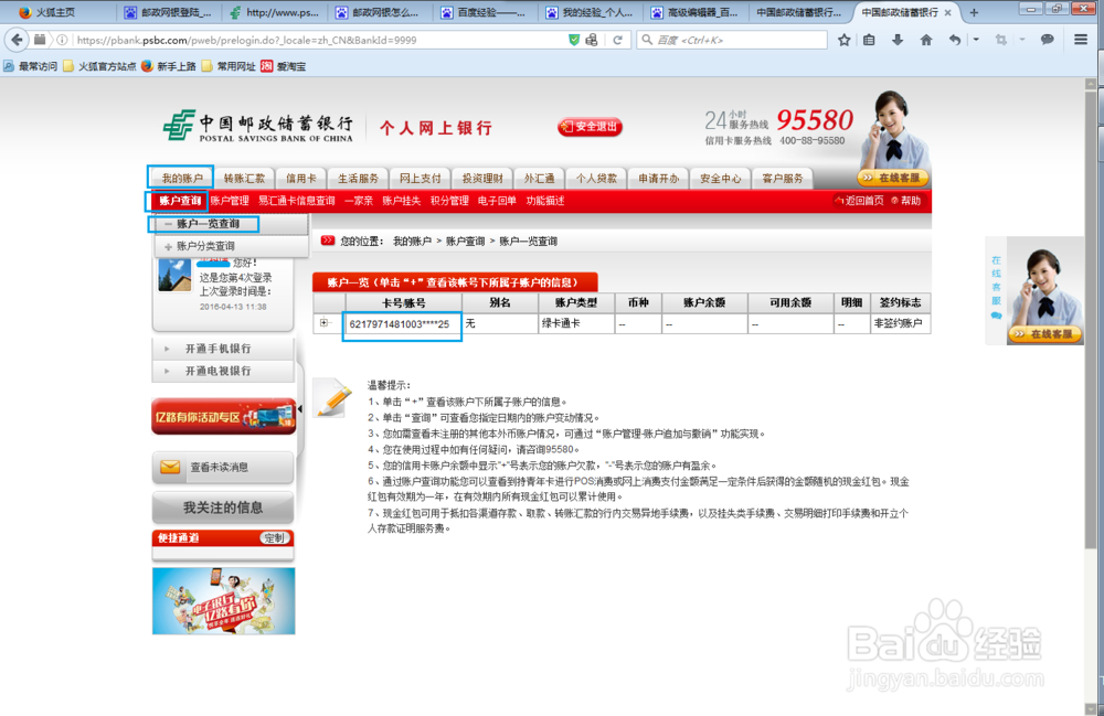 邮政银行卡用户在网上银行查看银行卡的全部卡号
