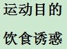 不得不减肥时该如何减肥
