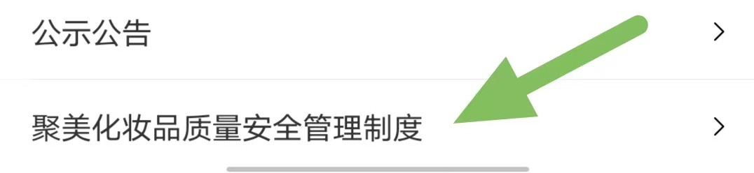 聚美如何查看聚美化妆品质量安全管理制度