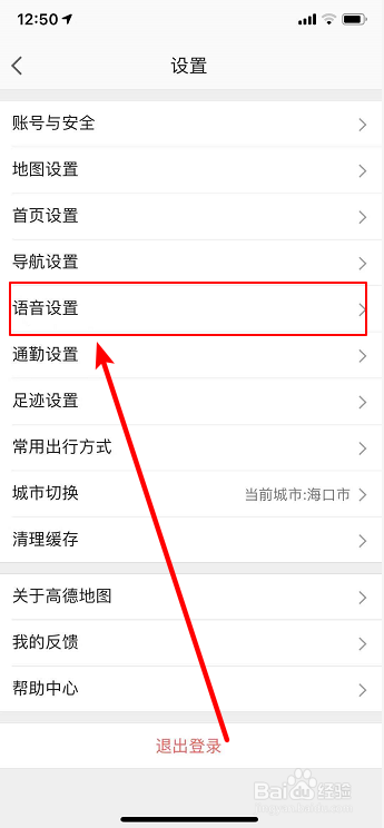 高德地图怎么切换语音包