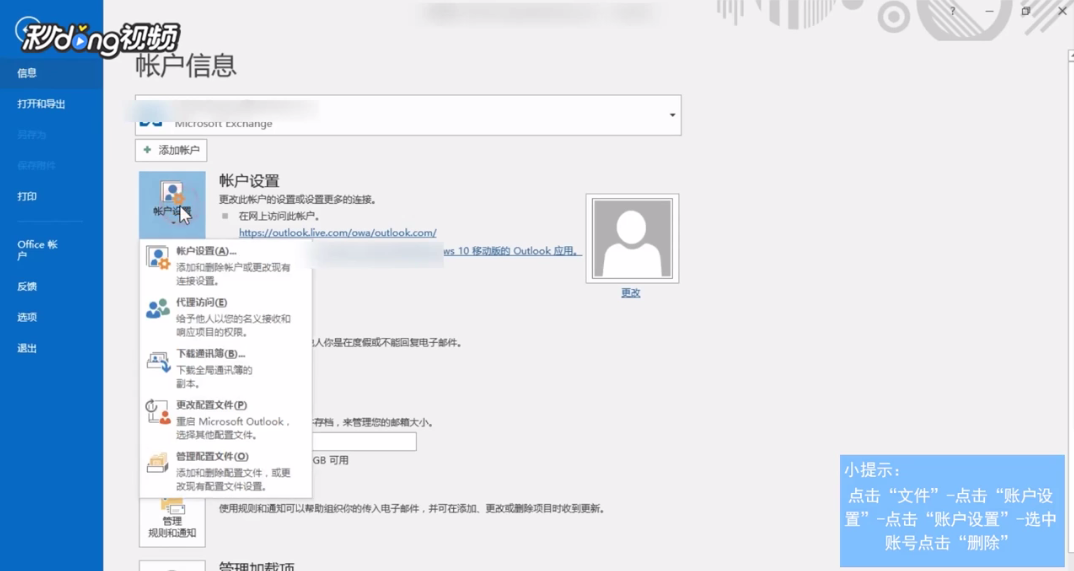 Outlook如何删除里面的账号