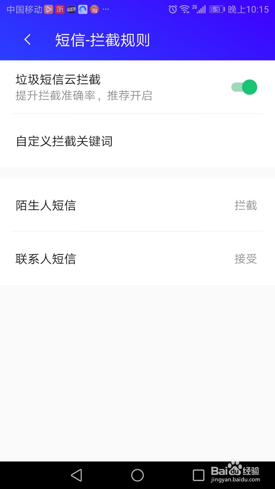 腾讯手机管家怎么样拦截短信