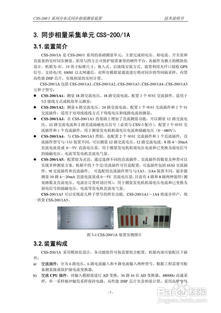 四方CSS-200/1D分布式同步相量测量装置技术说明书:[2]