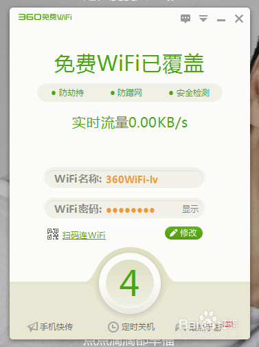 如何使用360免费WiFi创建免费WiFi热点(电脑)