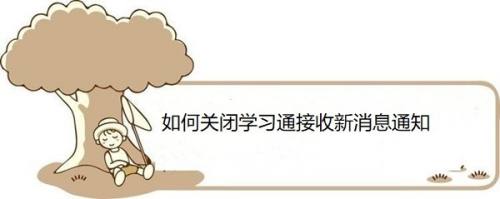 如何关闭学习通接收新消息通知