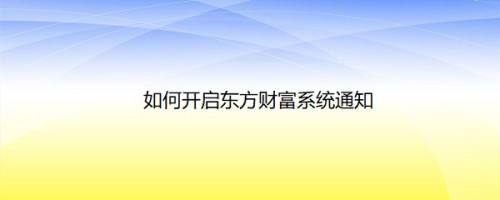 如何开启东方财富系统通知