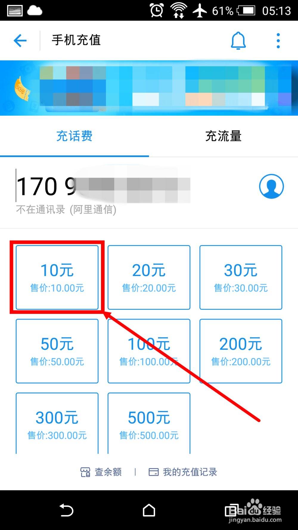 怎么给阿里通信170号段手机号码充值话费