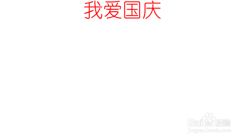 我爱国庆的手抄报