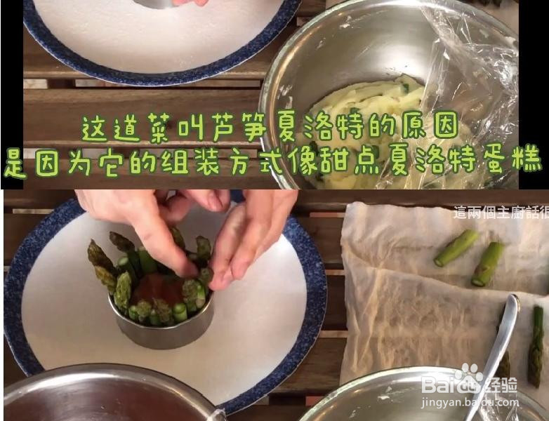 芦笋夏洛特的做法