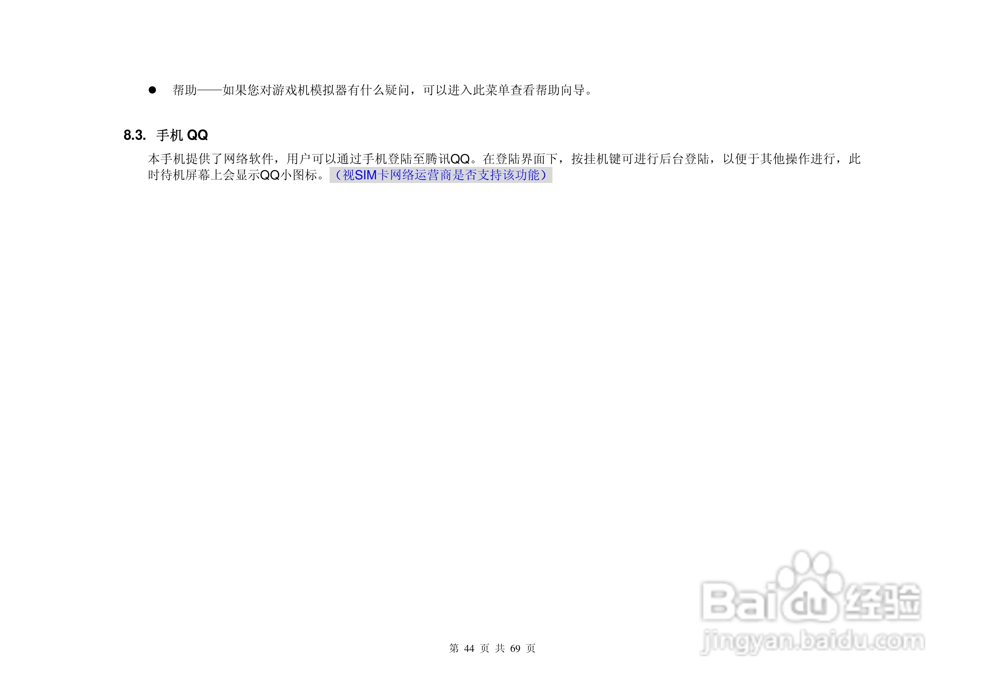 港利通手机B8800型说明书:[5]