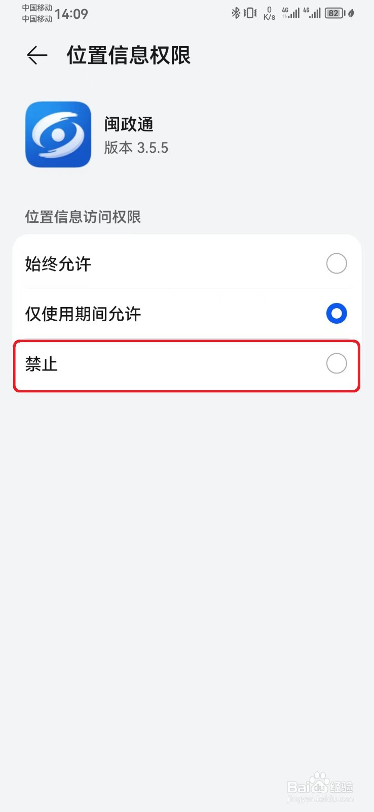 如何禁止闽政通位置信息访问权限？