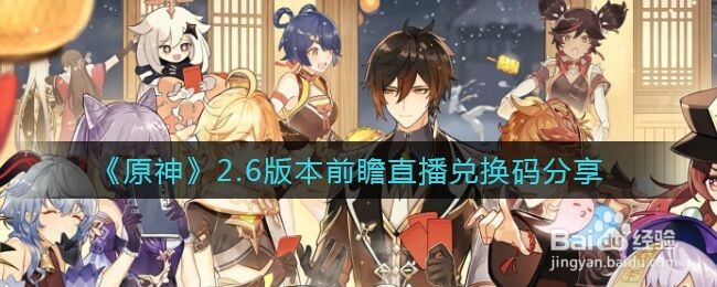 《原神》2.6版本前瞻直播兑换码分享