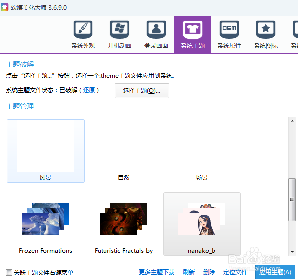 使用软媒魔方美化电脑