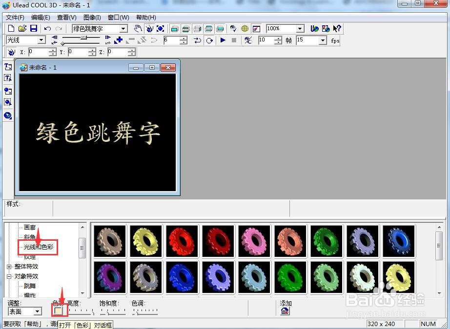 在ulead cool 3d中创建绿色跳舞字