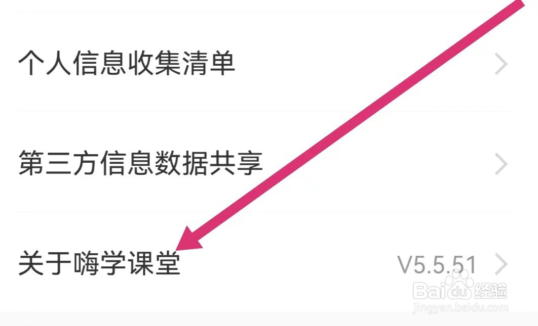 嗨学课堂如何查看版本号