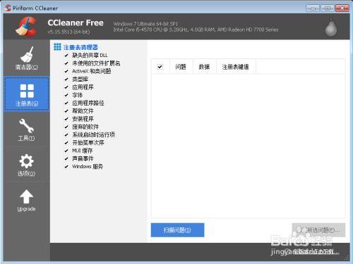 如何使用CCleaner清理电脑系统垃圾?