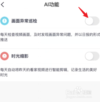天翼看家移动侦测报警怎么关闭