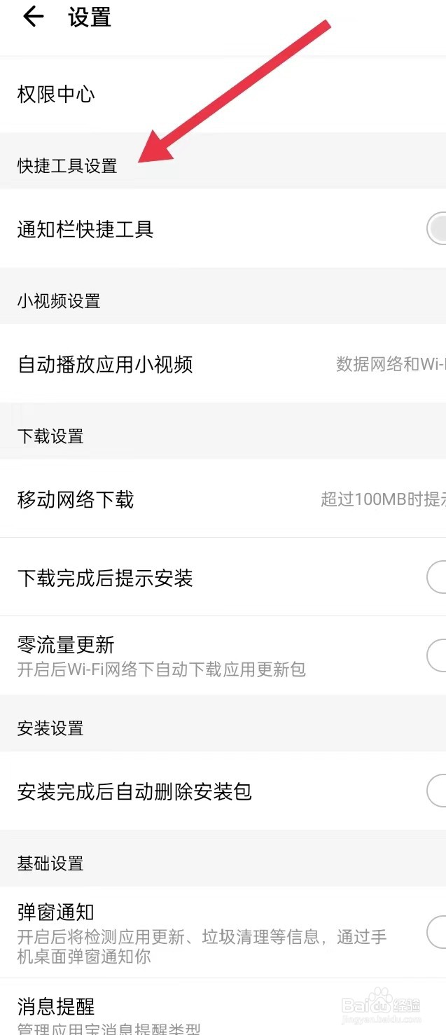 如何在应用宝APP上面查找【快捷工具设置】