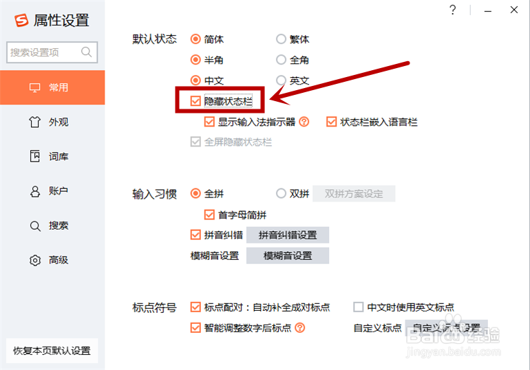 怎么隐藏搜狗输入法的状态栏