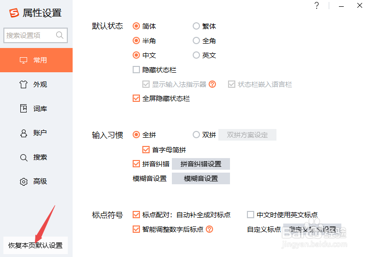 搜狗输入法如何恢复默认属性设置