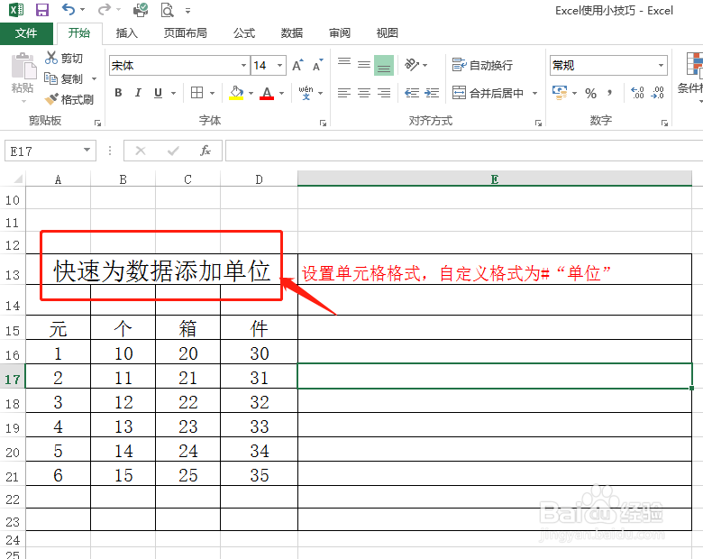 Excel中批量为数据值添加单位