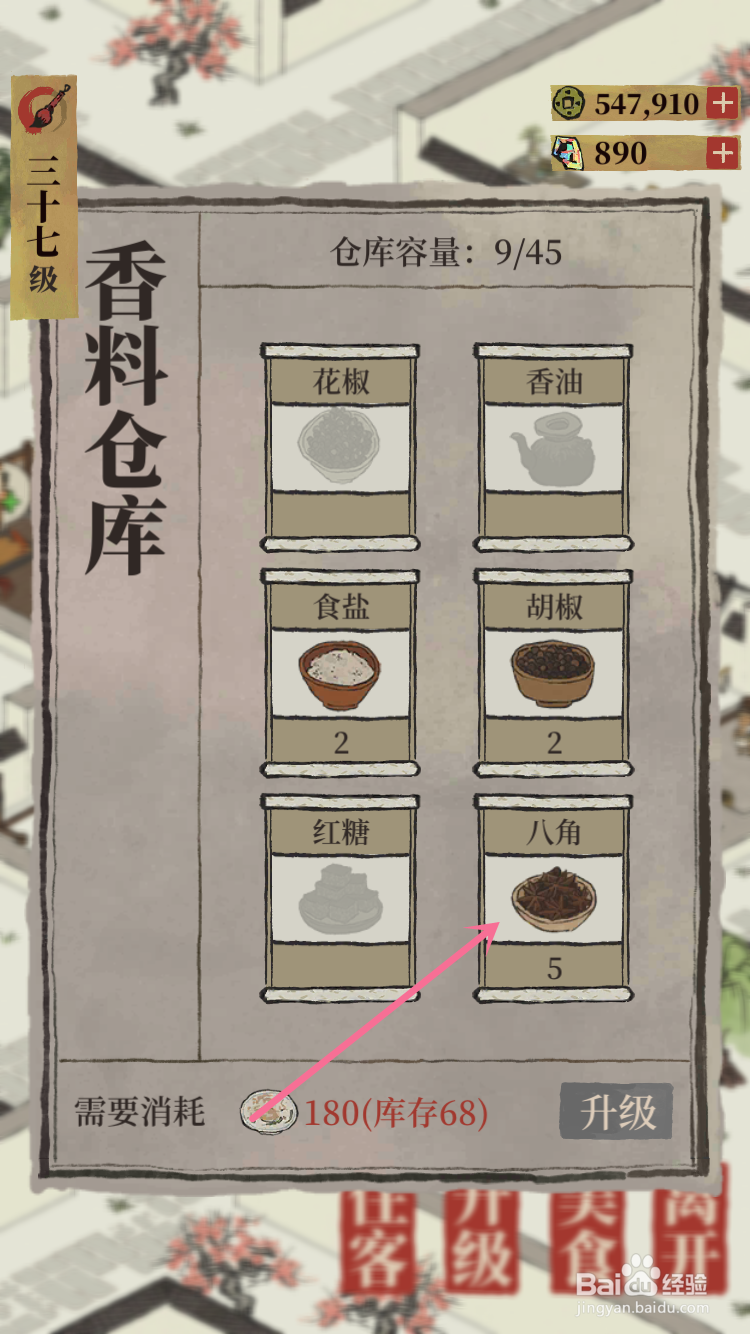 江南百景图怎么出售香料