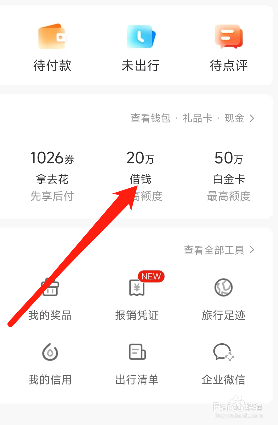 携程旅行如何查看借钱