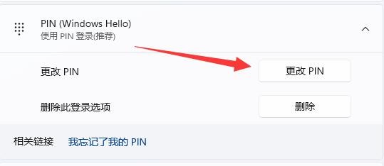 win11系统怎么修改pin码