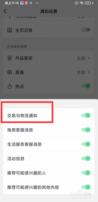 抖音app如何不提示交易与物流通知