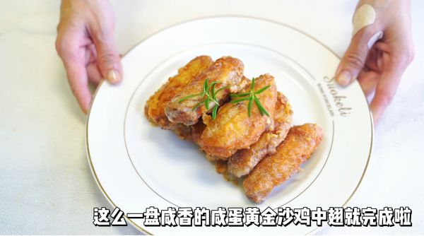 咸蛋黄金沙鸡中翅