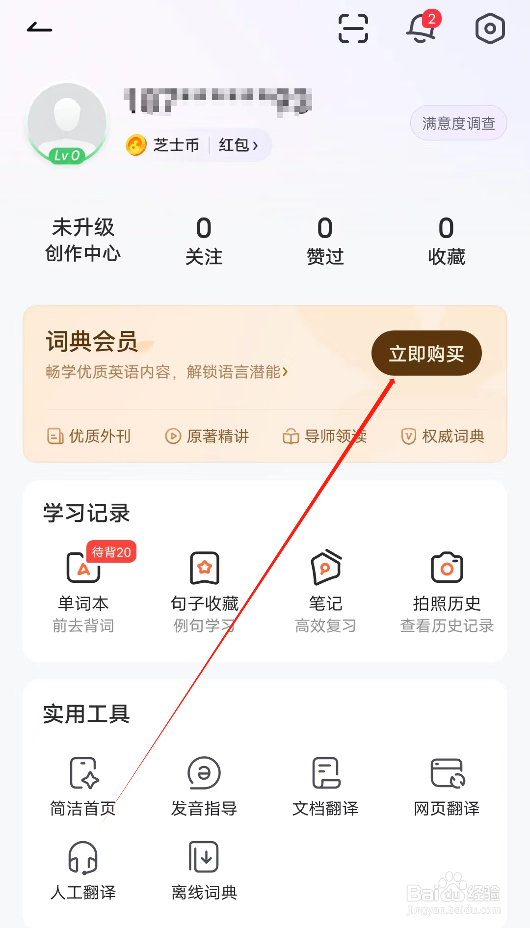 人人词典手册怎样购买词典会员
